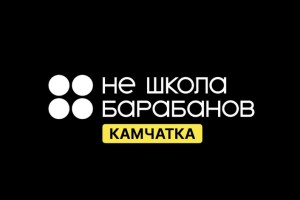 «НЕ школа барабанов»
