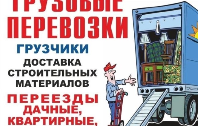 Грузоперевозки