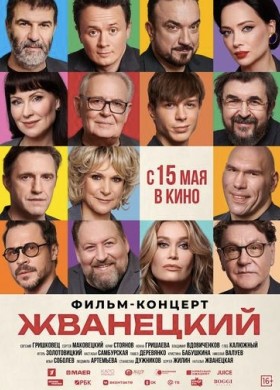 «Жванецкий»