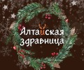 Алтайская Здравница 