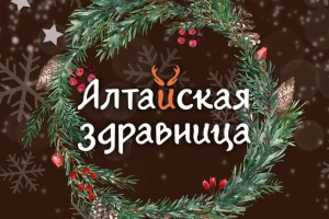 Алтайская Здравница 
