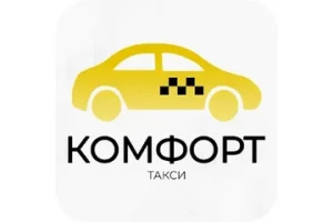 Комфорт