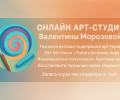АРТ-Студия Валентины Морозовой: Путь к гармонии через психологию и творчество