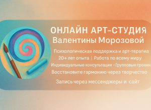 АРТ-Студия Валентины Морозовой: Путь к гармонии через психологию и творчество