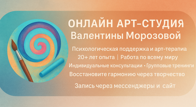 АРТ-Студия Валентины Морозовой: Путь к гармонии через психологию и творчество