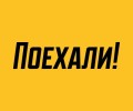 Поехали 
