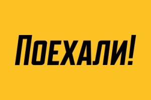 Поехали 