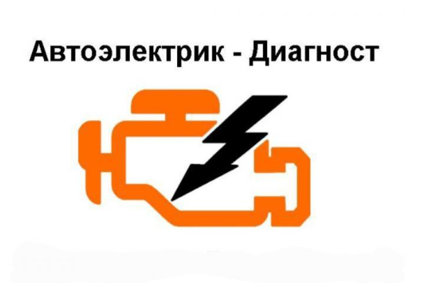 Автоэлектрик диагност